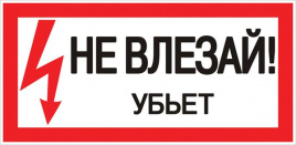Знак пластик "Не влезай убьет" S07 (150х300мм.) EKF 