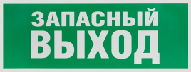Самоклеящаяся этикетка ЭРА INFO-SSA-115 330х120мм  Запасный выход  SSA-101/DPA-301