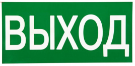 Знак "ВЫХОД" 150х300мм EKF
