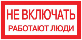 Знак пластик "Не включать! Работают люди" S02 (100х200мм.) EKF