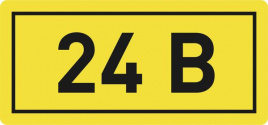 Наклейка "24В" (102)