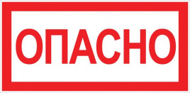 Знак "Опасно" 100х200мм