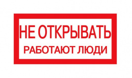 Плакат 200х100мм "Не открывать. Работают люди" TDM