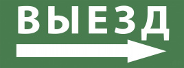Самоклеящаяся этикетка ЭРА INFO-SSA-113 330х120мм  Выезд/стрелка направо  SSA-101/DPA-301
