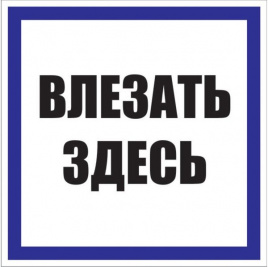 Знак пластик "Влезать здесь" (250х250мм.) EKF
