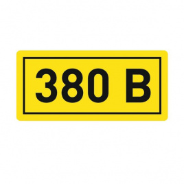 Наклейка "380В" (20х40мм) (50)