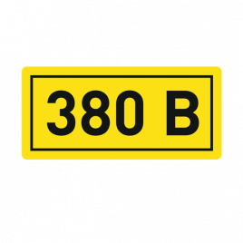 Наклейка "380В" (102)
