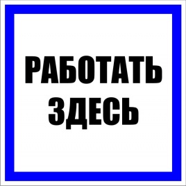 Знак пластик "Работать здесь" S15 (250х250мм.) EKF