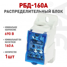 Распределительный блок на DIN-рейку ЭРА  NO-122-41 РБД-160А