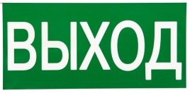 Знак "ВЫХОД" 150х300мм EKF