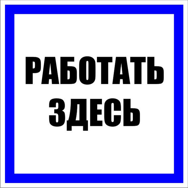 Знак пластик "Работать здесь" S15 (250х250мм.) EKF фото 1
