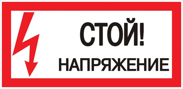 Знак "Стой! Напряжение" 100х200мм фото 1