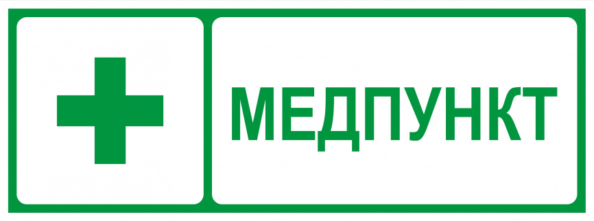 Самоклеящаяся этикетка ЭРА INFO-SSA-125 330х120мм Медпункт SSA-101/DPA-301 фото 1