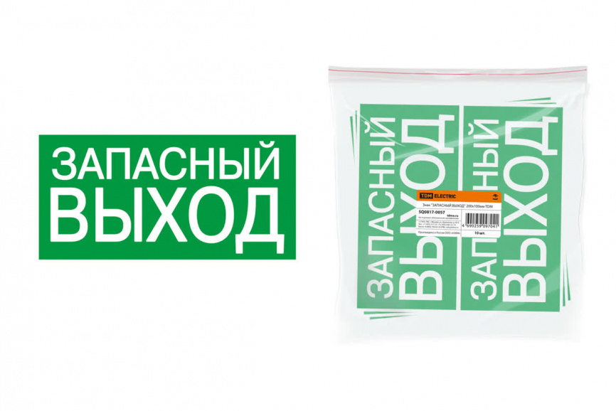 Знак "ЗАПАСНЫЙ ВЫХОД" 200х100мм TDM фото 1