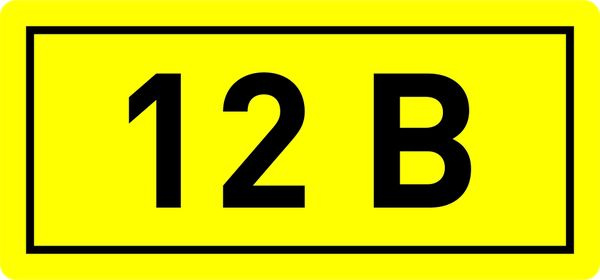 Наклейка "12В" (108) фото 1
