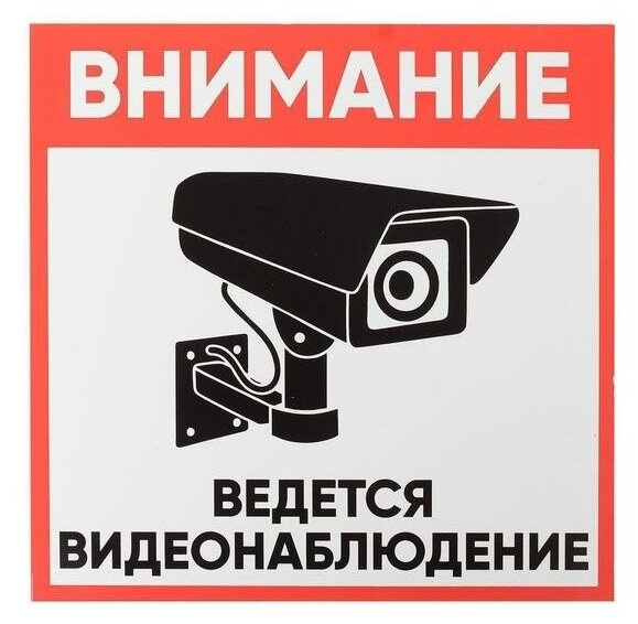 Плакат "Внимание! Ведётся видеонаблюдение" 200х200мм TDM фото 1