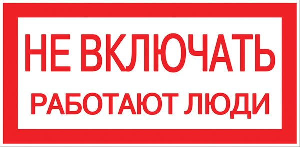 Знак "Не включать. Работают люди" 100х200мм фото 1