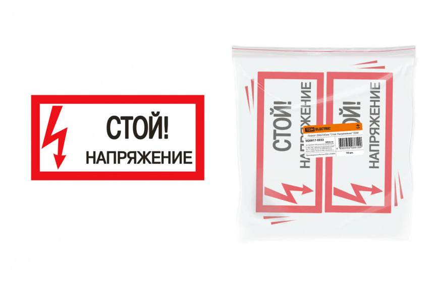 Плакат 200х100мм "Стой. Напряжение" TDM фото 1