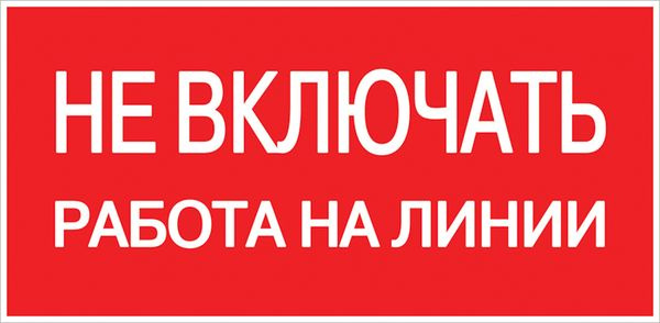Знак пластик "Не включать! Работа на линии" S01 (100х200мм.) EKF PROxima фото 1
