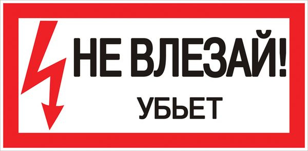 Знак "Не влезай. Убъет" 100х200мм фото 1