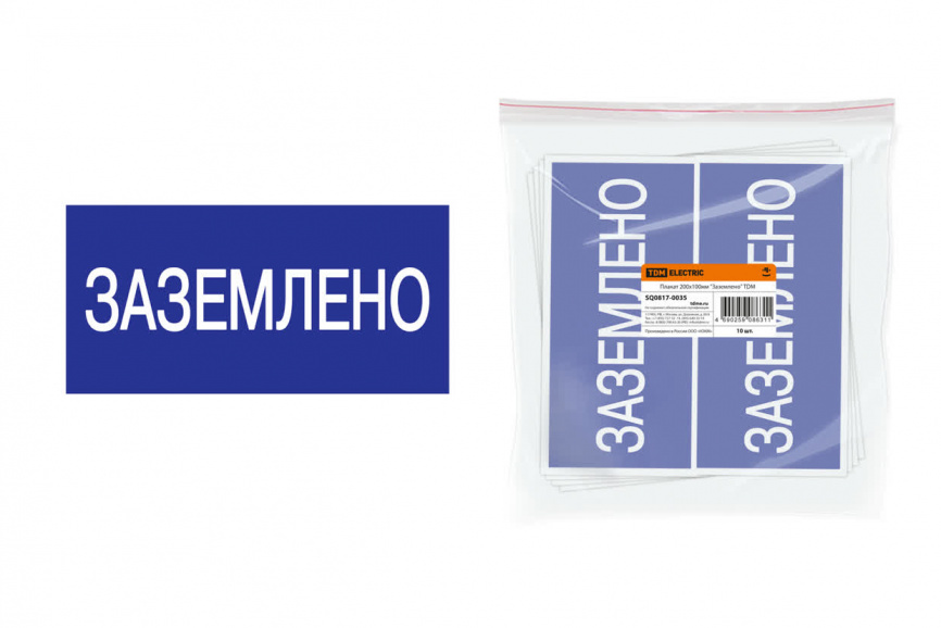 Плакат 200х100мм "Заземлено" TDM фото 1