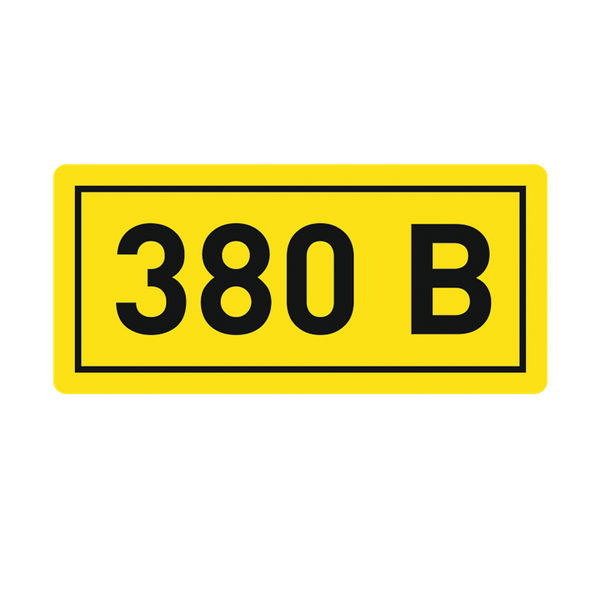 Наклейка "380В" (102) фото 1