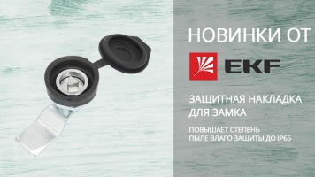 EKF представила уникальную новинку – защитную накладку для замка