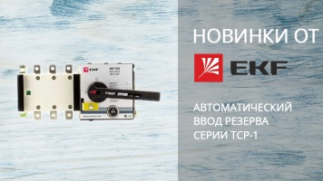 EKF представила новый АВР серии ТСP1