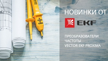 Общепромышленные преобразователи частоты VECTOR EKF PROxima