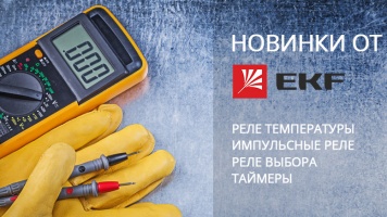 Новинки релейной автоматики от EKF