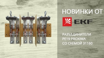 Новинка EKF разъединители РЕ19 PROxima со схемой 31160
