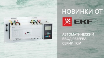 EKF представляет новинку - АВР серии ТСМ