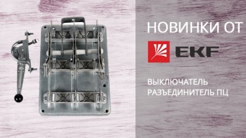 Новинка EKF - выключатель разъединитель ПЦ