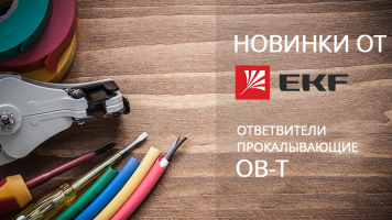 Новинка. Ответвители прокалывающие ОВ-Т