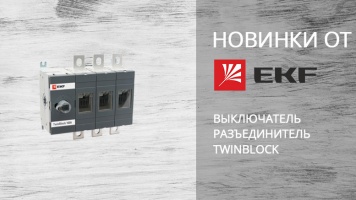 Выключатель разъединитель TwinBlock EKF PROxima