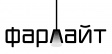 Фарлайт