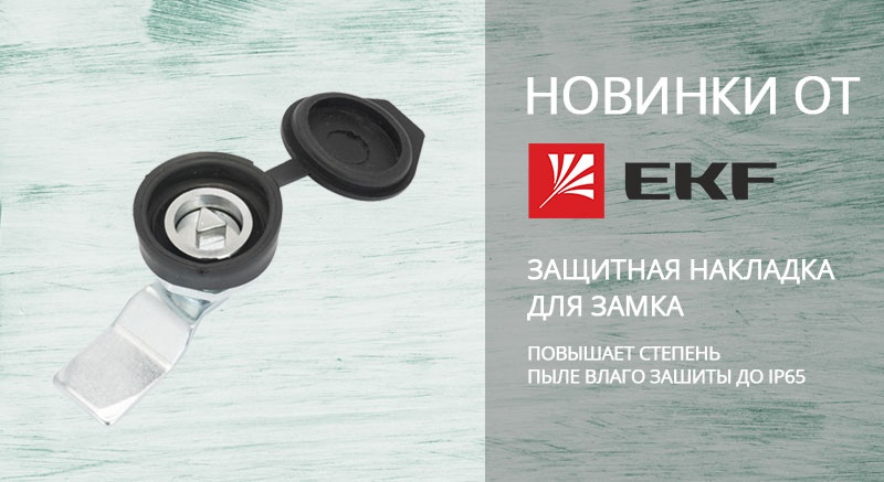 EKF представила уникальную новинку – защитную накладку для замка
