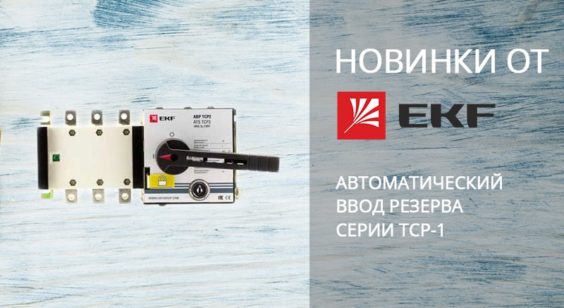 EKF представила новый АВР серии ТСP1