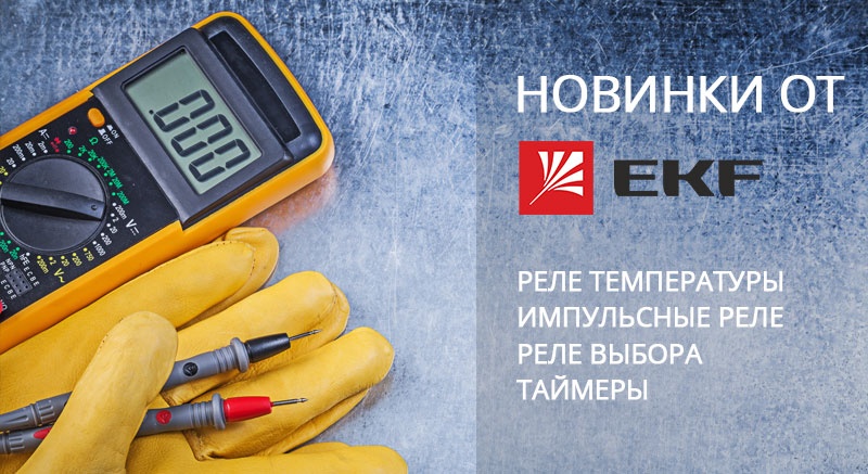 Новинки релейной автоматики от EKF