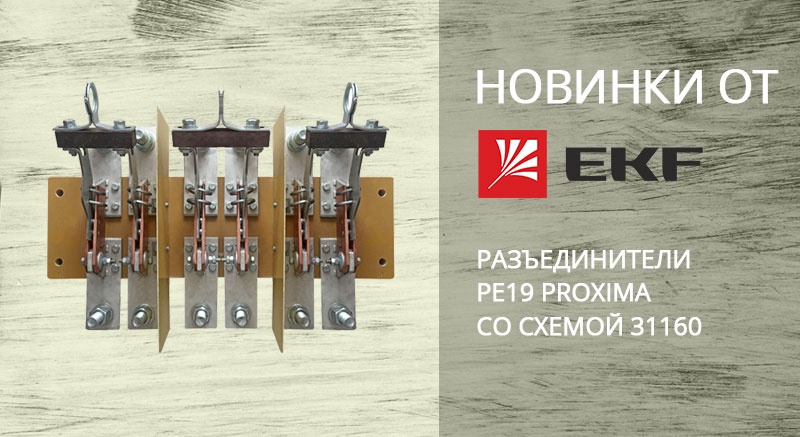 Новинка EKF разъединители РЕ19 PROxima со схемой 31160
