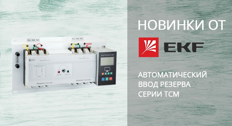 EKF представляет новинку - АВР серии ТСМ