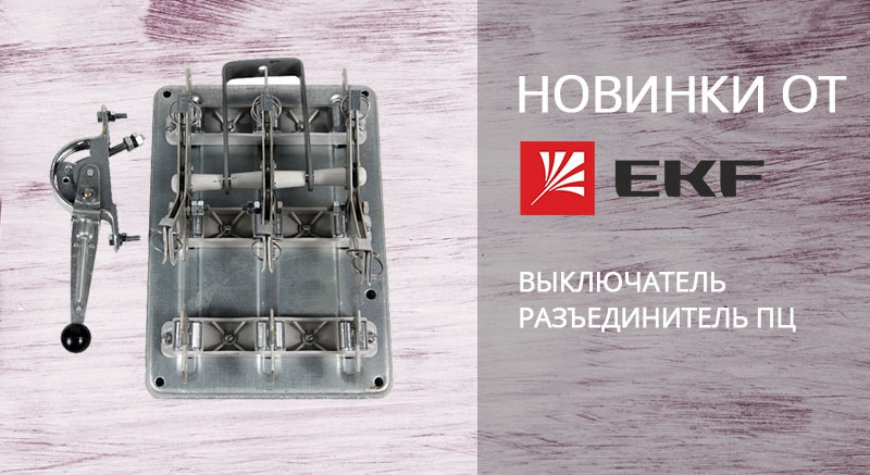 Новинка EKF - выключатель разъединитель ПЦ