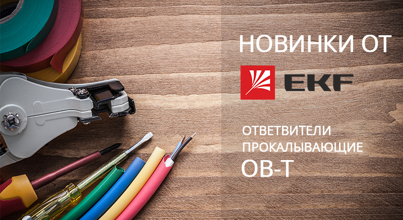 Новинка. Ответвители прокалывающие ОВ-Т