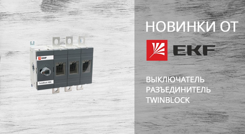 Выключатель разъединитель TwinBlock EKF PROxima